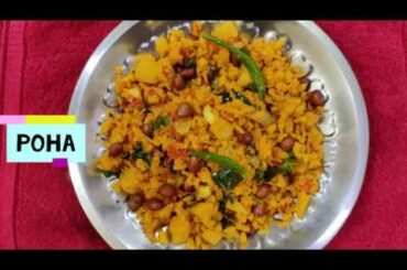 Poha/Aval Recipe - Easy and Healthy Breakfast