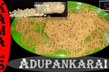 ROASTED GRAM MURUKKU | POTTUKADALAI MURUKKU | #instant murukku | SNACK RECIPE| KAMALS ADUPANKARAI