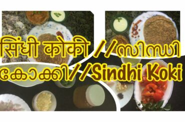 Sindhi koki//Sindhi Cuisine//Tomato chutney//Very healthy breakfast recipe