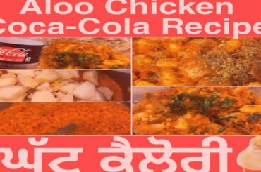 Aloo Chicken Coca-Cola Recipe | Low Calorie | Make By DiljitDosanjh