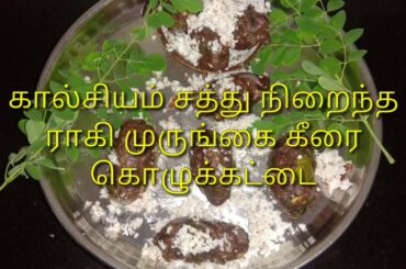 #healthyrecipes #mydailyplate #ragikozhukattai || Ragi Murungai Keerai Kozhukattai
