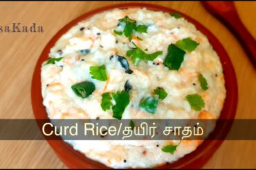 Curd rice recipe/ How to make creamy thayir sadam/ Healthy recipe for kids.