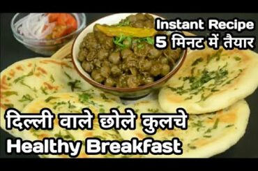 Healthy Breakfast Ideas | Healthy Breakfast | Chhole Kulche | Chhole Kulche Recipe | My Recipe Book