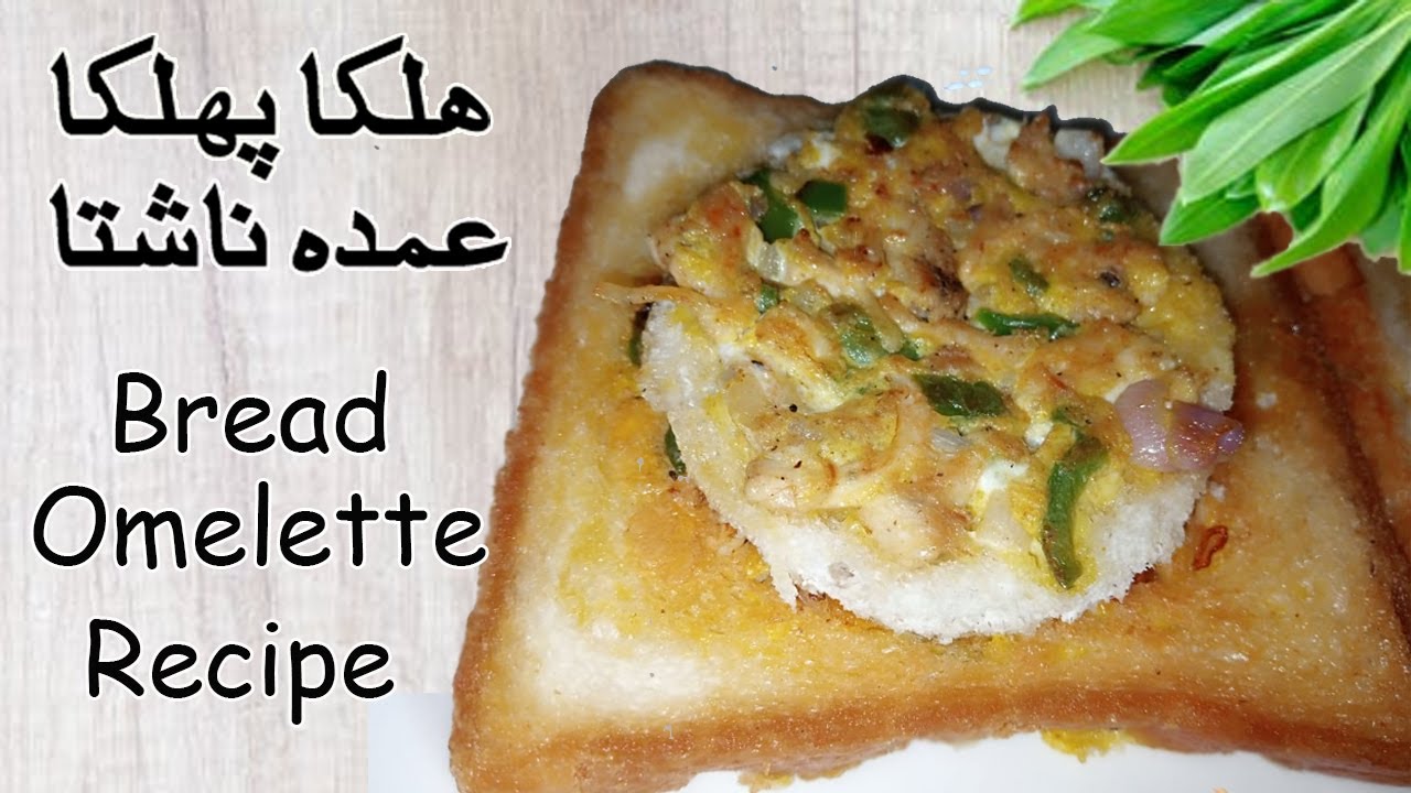 Bread Omelette | Breakfast And Snack Item By Mariams Recipes | Breakfast recipes Bread Omelette | Breakfast And Snack Item By Mariams Recipes | Breakfast recipes