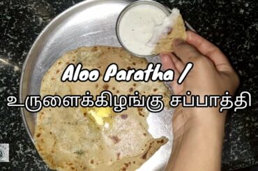 Aloo paratha  || Healthy food || in Tamil || Gokul's Thinking