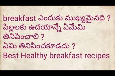 Breakfast for kids | Important healthy breakfast recipes for kids in telugu