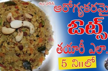 Oats Upma Recipe In Telugu || Oats Upma Weight Loss Breakfast in 2020 || mana somesh