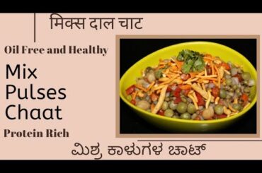 Mix Pulses Chaat | Oil Free Recipes | Healthy Snack Recipe| Protein Rich Recipes | Easy Chaat Recipe