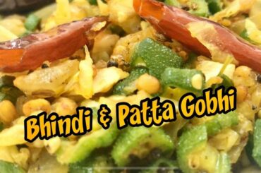 Bhindi  patta gobhi | how to make bhindi ki sabzi recipe | how to make patta gobhi recipe | 0064