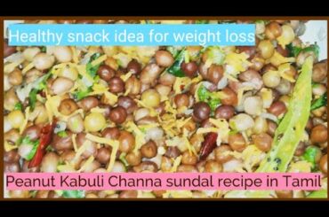 Mixed Sundal Recipe In TAMIL|Weight loss series|Healthy snack idea|Simple Tamil Channel