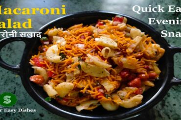 Macaroni Salad | Quick & Easy Tea Time Snack | Kitty Party Starter | 5 mins Salad | No cream No Mayo