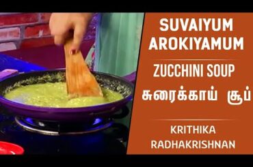 Krithika Radhakrishnan's Zucchini Soup Recipe in Tamil | Healthy & Easy Recipe | Suvaiyum Arokiyamum