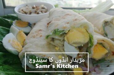 EGG SANDWICH FOR BREAKFAST IN SAMR'S KITCHEN l RECIPE IN URDU/HINDI l  HEALTHY AND NUTRITIOUS