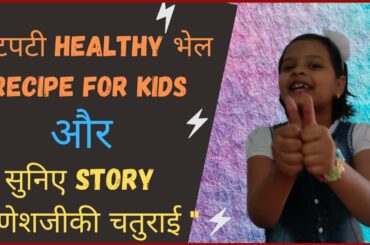 Chatapati Healthy Bhel | Healthy food| Kacchi Bhel| KITTUS WONDER