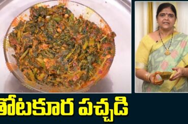 Thotakura Pachadi Recipe | Kalpavalli | Amaranthus Pickles | Healthy Pickles | SumanTV Organic Foods