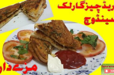 Cheese bread Garlic sandwich Recipe|Domino,s Style Cheesy Garlic Bread Recipe|Easy Breakfast Recipe