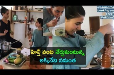 Samantha learning cooking from her friend|Samantha cooking healthy food|Vanita nestam