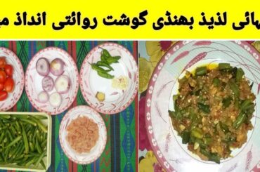 Bhindi gosht recipes || bhindi gosht in  urdu/hindi || Healthy food recipes