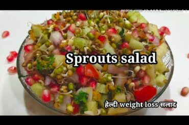 Sprouts salad recipe/how to make sprouts salad/protein salad recipe/healthy weight loss salad recipe