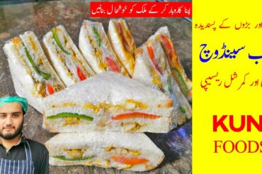 Easy Club Sandwich Recipe / Restaurant Style Mayo Sandwich | Afzaal Arshad
