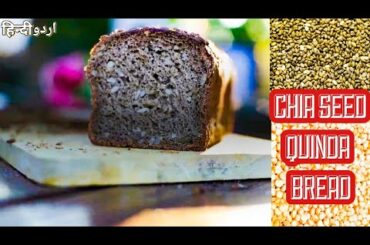 QUINOA CHIA SEED BREAD  [RECIPE /HOW TO] [GLUTEN-FREE | DAIRY FREE] [URDU/HINDI]