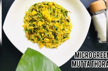Micro Green Mutta thoran|easy & healthy Recipe in 5 mint| micro green at home