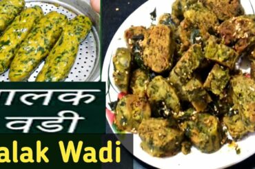 Palak wadi recipe!Maharashtrian snack tasty healthy crispy snack recipe!Rekha Gidwani
