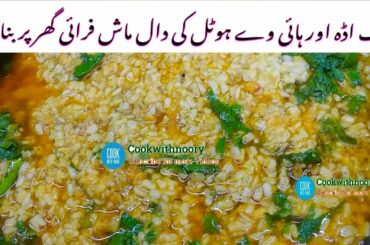 Daal Mash Fry Recipe |   Truck Adda Dhaba Style | Quick and Fast Healthy Dinner Recipe in Lockdown