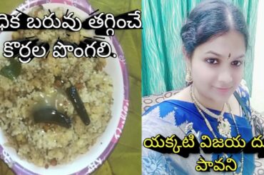 korralu pongal//foxtail millets pongal//healthy recipe//in telugu, dr yakkati//vijaya durga pavani