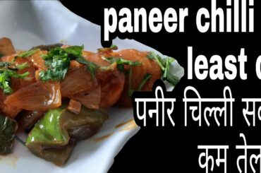 Paneer chilli/chilli paneer in least oil|healthy recipe| crispy and soft paneer chilli dry recipe