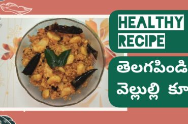 Telagapindi Vellulli curry with English Subtitles| Easy Healthy & Tasty recipe.