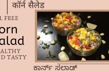 Corn Salad | Sweetcorn Salad | American Corn Salad | Healthy Salad | How to make fresh corn salad
