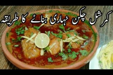 Commercial chicken nihari recipe fast and healthy recipe in urdu by mussarat k khanay