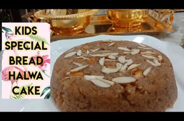 Lockdown Special Bread Halwa Cake Recipe l Healthy  Easy Bread cake l