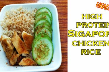 High protein lunch | Singapore chicken rice healthy food recipe | Weight loss and mass gain