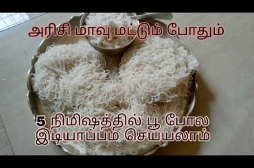 Thattu Idiyappam | Rice Idiyappam Recipe | Very Low Calorie Breakfast | How to make Idiyappam