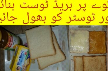 Toast Bread in 2 Min Sandwich |  Toast Cooking Shooking Recipe| Tost bread in tawa Healthy Foods
