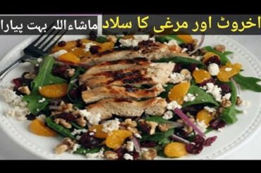 chicken walnut salad |chicken salad |salad recipe|Pakistani Urdu recipe|| healthy salad| only recipe