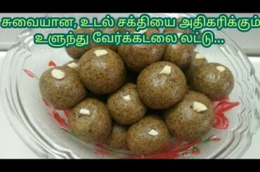 Urad dal Peanut laddu in Tamil | Healthy Snacks Recipe in Tamil | Healthy ladoo Recipe | EnergyBalls