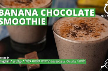Banana Chocolate Smoothie Recipe | Healthy Smoothie Recipes | Recipe [CC] in 8 Languages