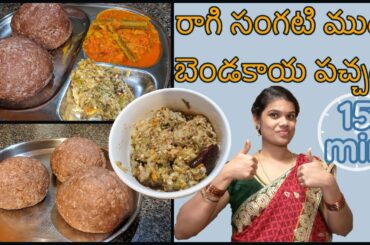 Raagi sangati in pressure cooker and bendakaya pachadi || healthy recipe for summer || healthy