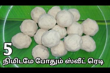 5 Minutes Snacks Recipes/Simple Sweets Recipes In Tamil/Evening Snack Recipes In Tamil/Snacks Recipe