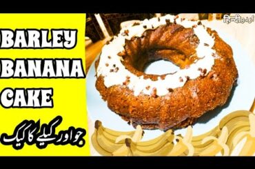 BARLEY BANANA CAKE /BREAD | DAIRY FREE | SUGAR FREE | MAKE BARLEY CAKES TIBBENABAWI [URDU/HINDI]