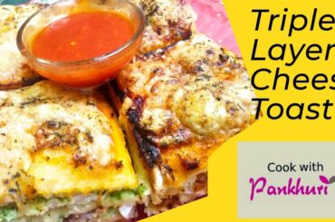 Triple Layer Cheese Toast | Sandwich | Dominos | pizza hut recipe for Kids| breakfast Snacks recipe