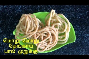 Thengai paal murukku | Crunchy Murukku Recipe | Traditional and Healthy Snacks