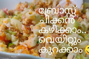Salad for weight loss - 2 | In Malayalam, with English subtitles