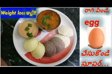Ragi Idly/Egg Idly/Soft Idly recipe varieties for Weight Loss in Telugu