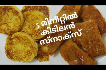 2 Easy Snacks With 1 Batter| Bread Snacks Recipe in Malayalam |Evening Snack Recipe|5 minute Snacks