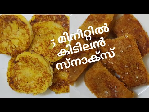 2 Easy Snacks With 1 Batter| Bread Snacks Recipe in Malayalam |Evening Snack Recipe|5 minute Snacks 2 Easy Snacks With 1 Batter| Bread Snacks Recipe in Malayalam |Evening Snack Recipe|5 minute Snacks