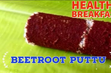 BEETROOT PUTTU || KERALA PUTTU RECIPE | HEALTHY BREAKFAST | Shilu's Kitchen